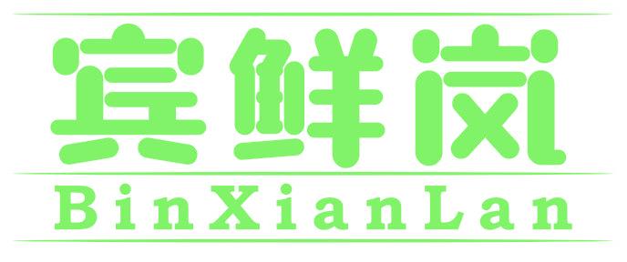 宾鲜岚