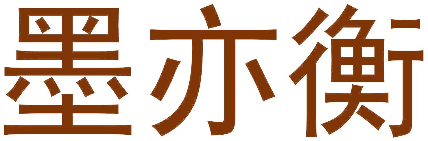 墨亦衡