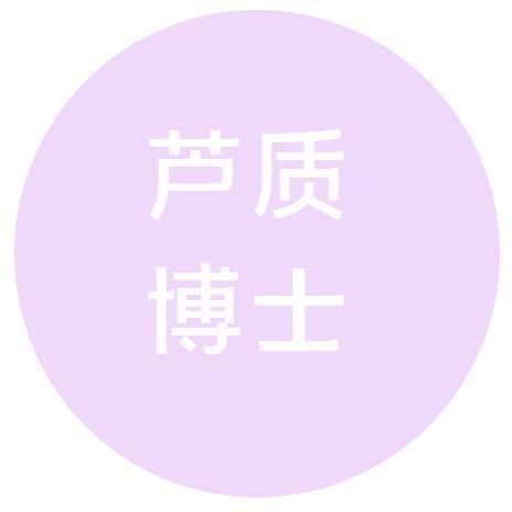 芦质博士