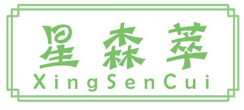 星森萃