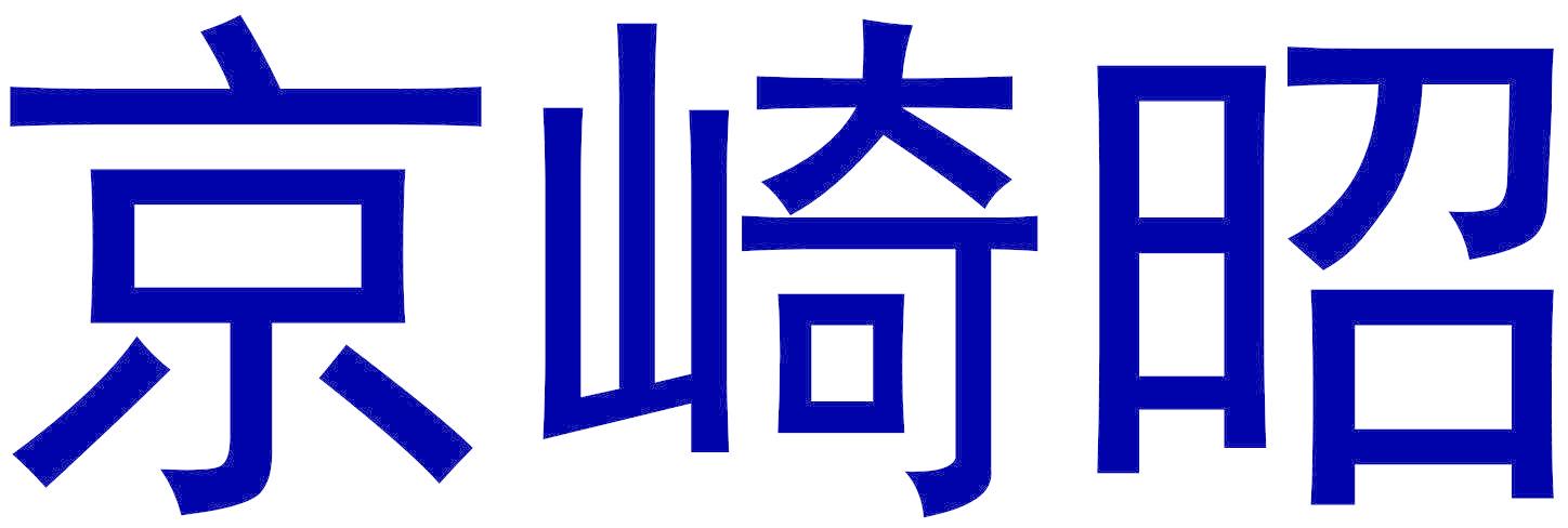 京崎昭