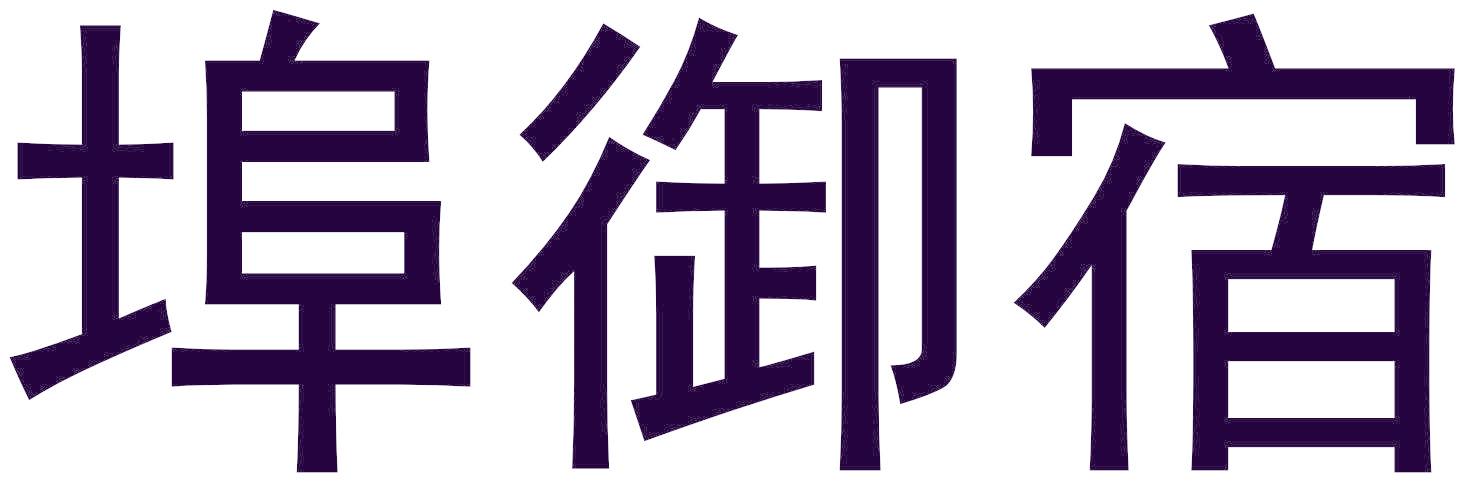埠御宿