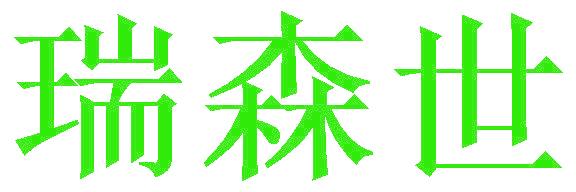瑞森世