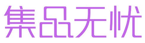 集品无忧