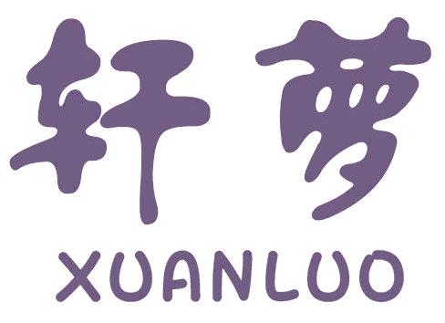 轩萝