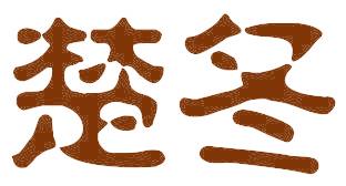 楚冬
