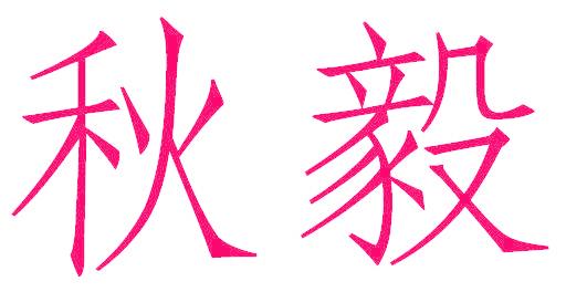 秋毅