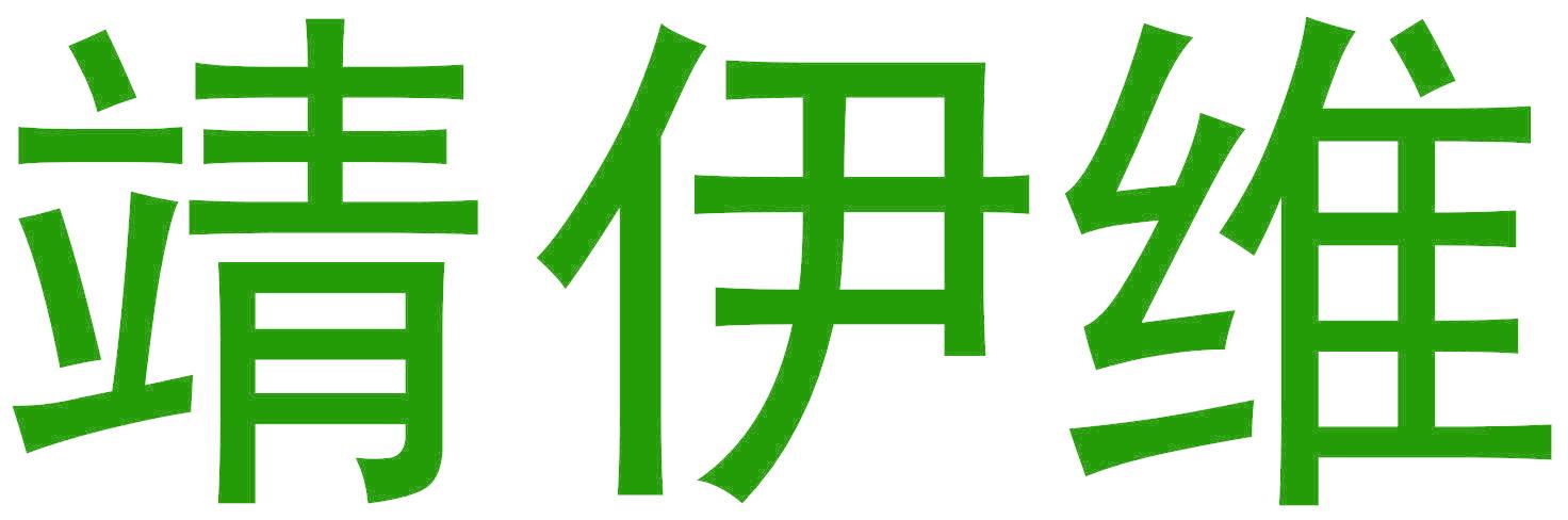 靖伊维