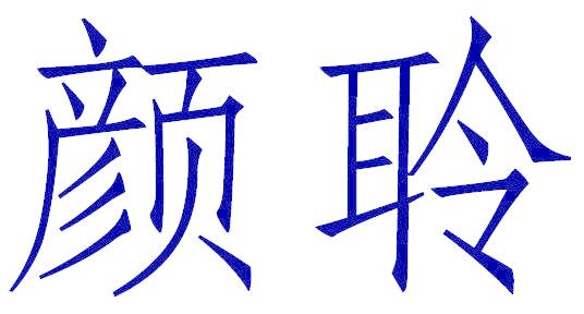 颜聆
