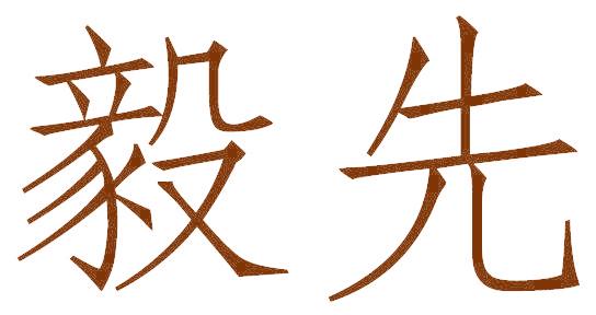 毅先