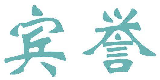 宾誉