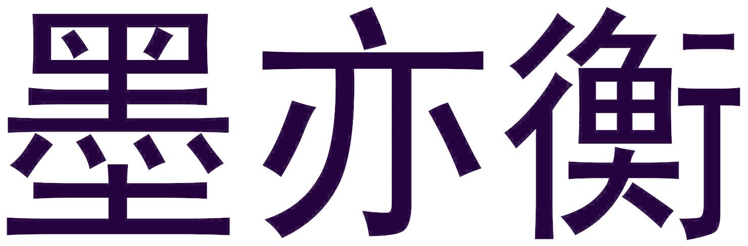 墨亦衡