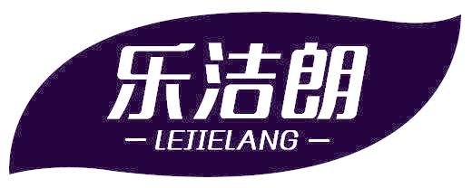 乐洁朗