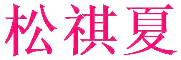松祺夏