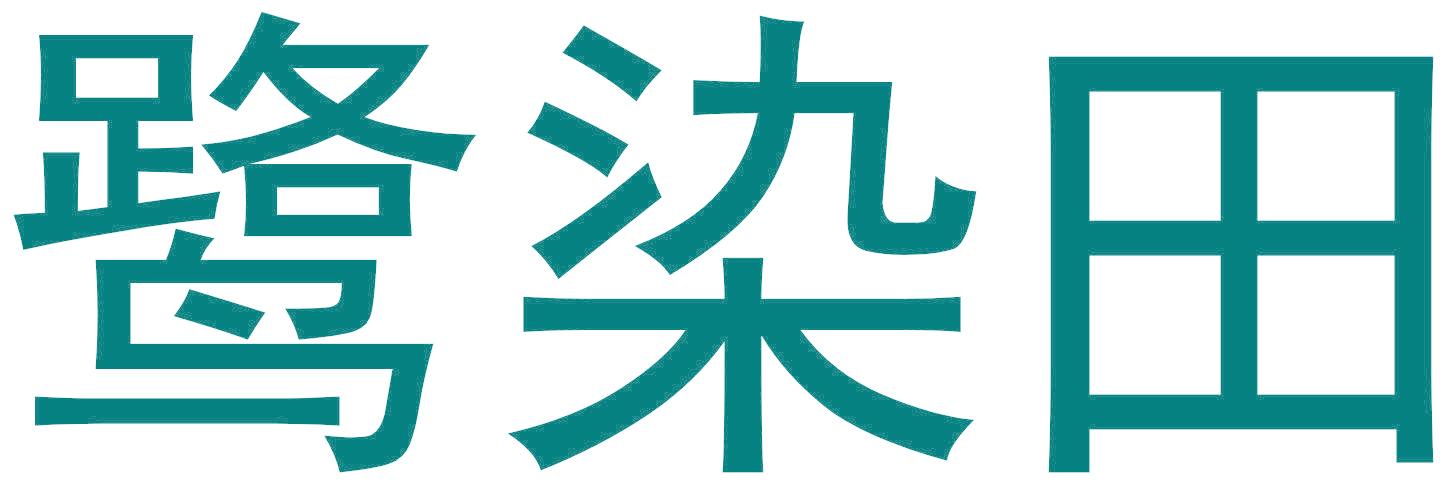 鹭染田
