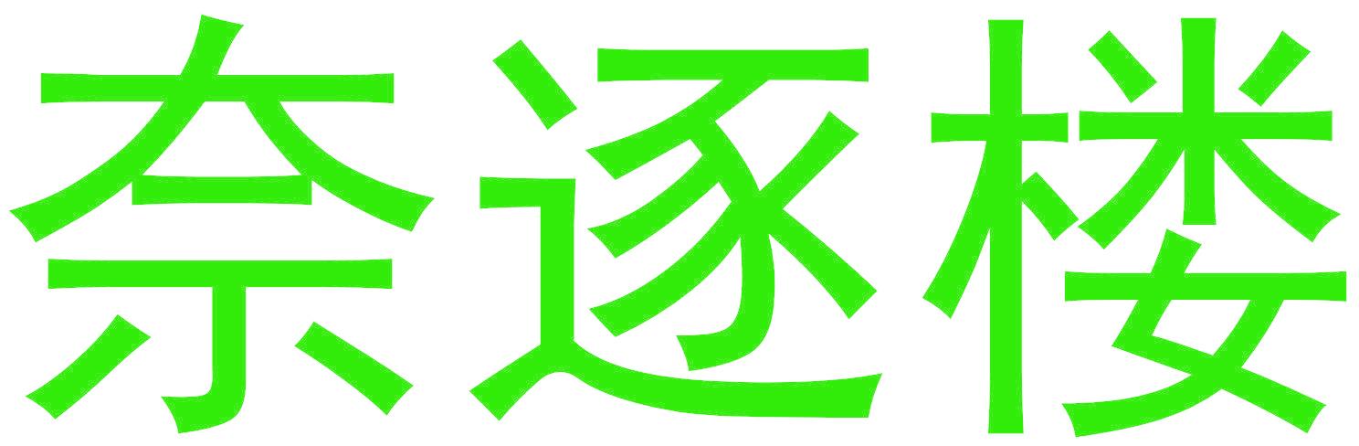 奈逐樓