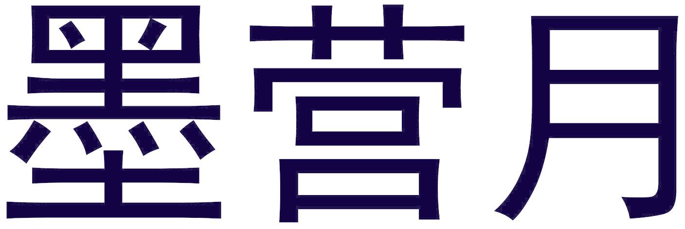 墨营月