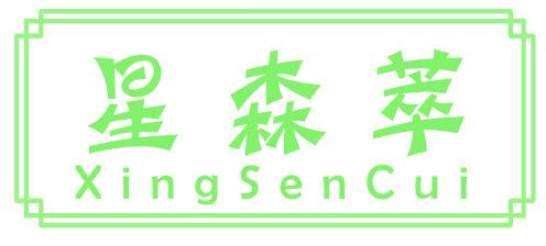 星森萃