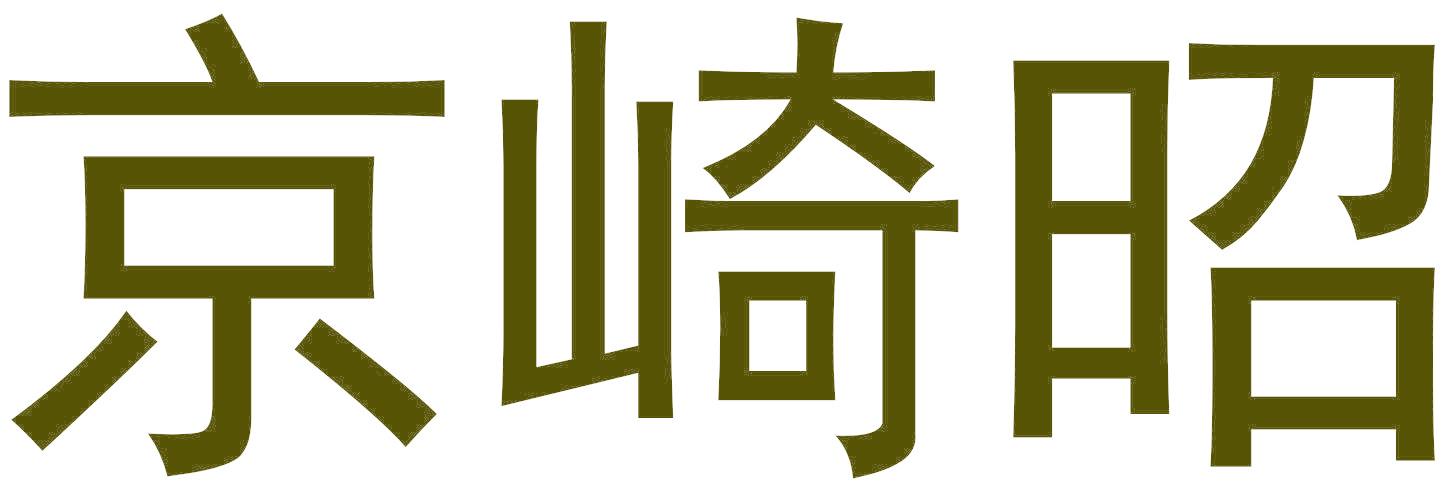 京崎昭
