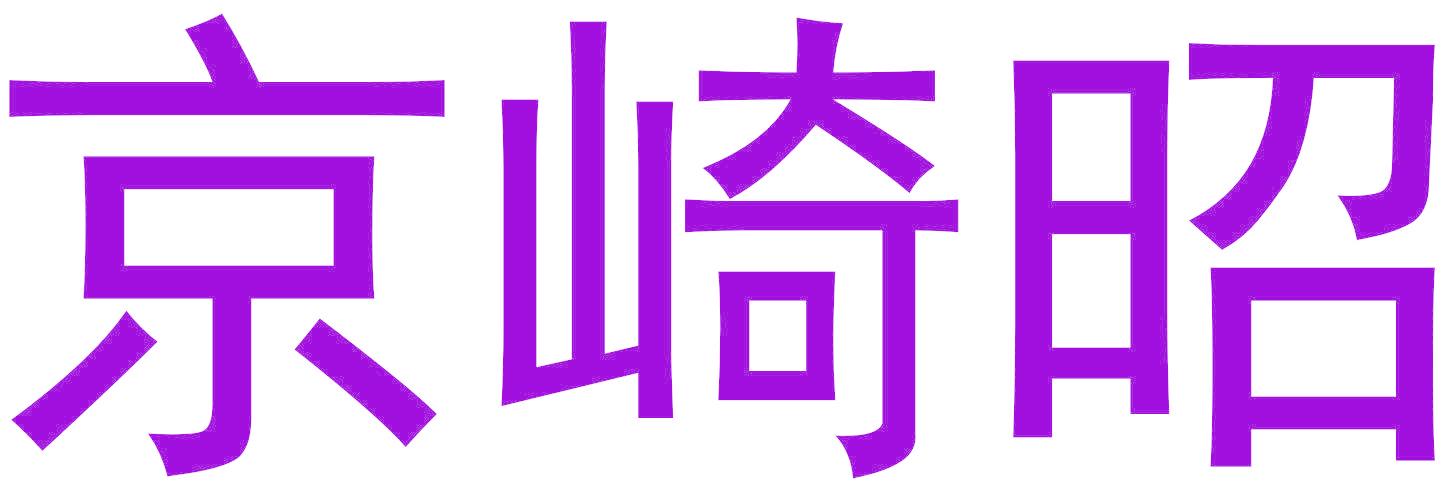 京崎昭