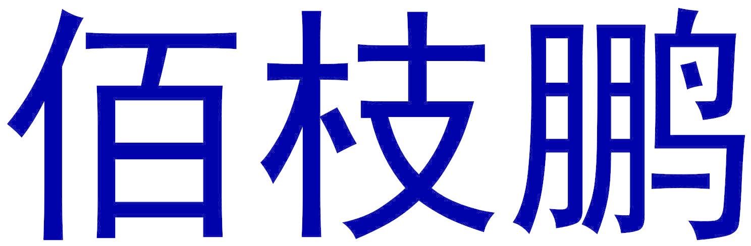 佰枝鹏