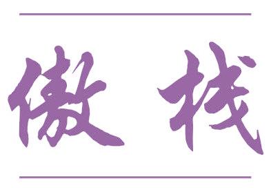 傲栈