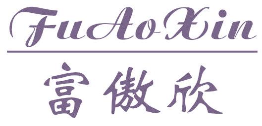 富傲欣