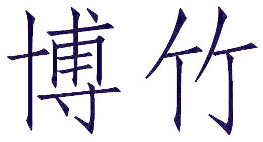 博竹
