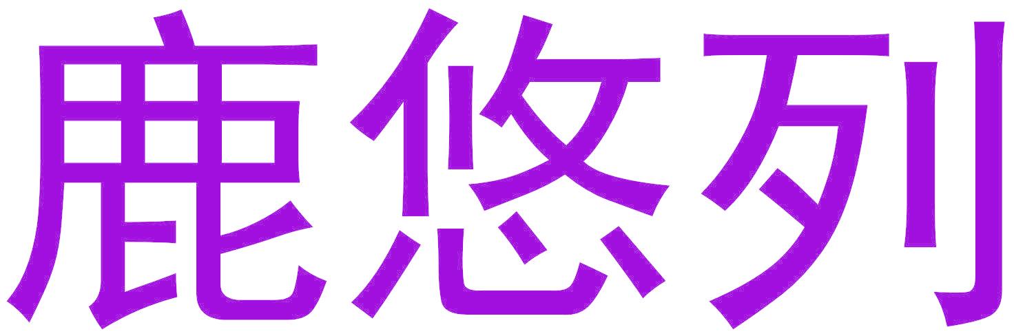 鹿悠列