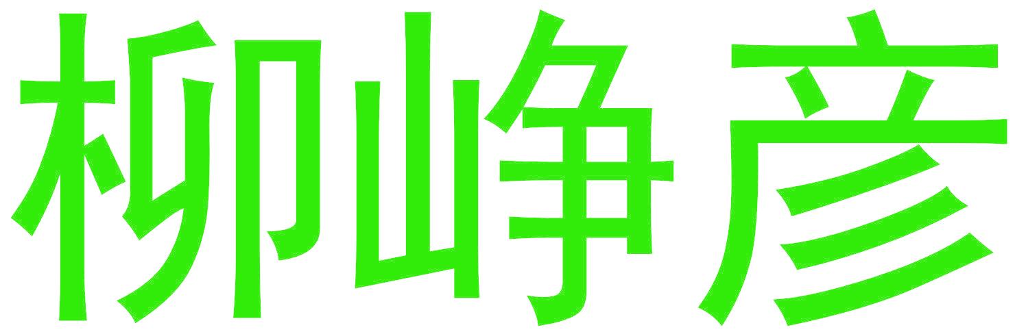柳峥彦