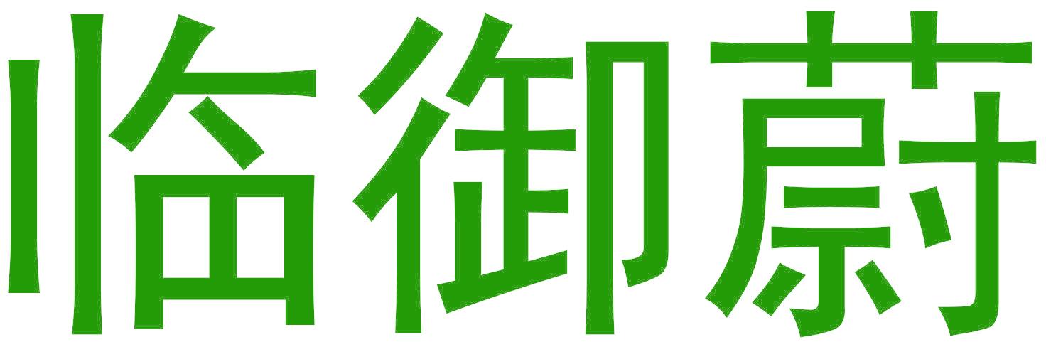 临御蔚