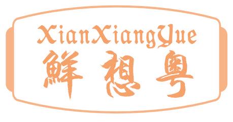 鲜想粤