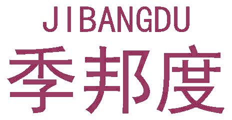 季邦度
