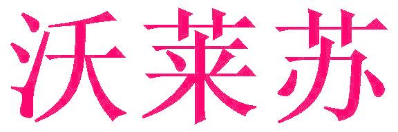 沃莱苏