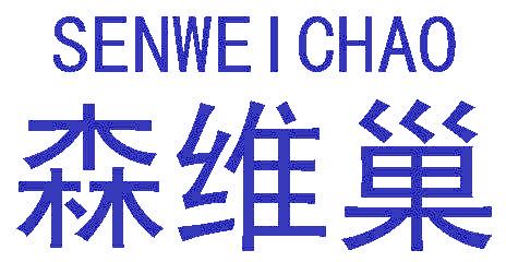 森维巢