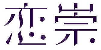 恋崇