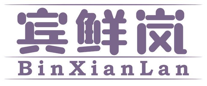 宾鲜岚