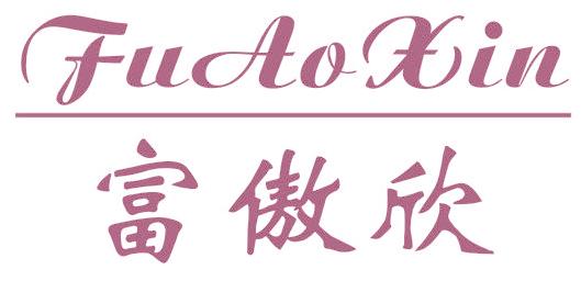 富傲欣