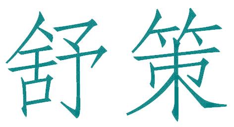 舒策
