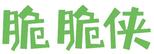 脆脆侠