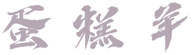 蛋糕羊