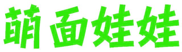 萌面娃娃