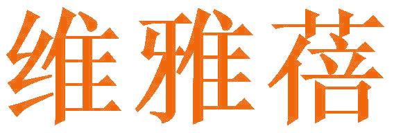 维雅蓓