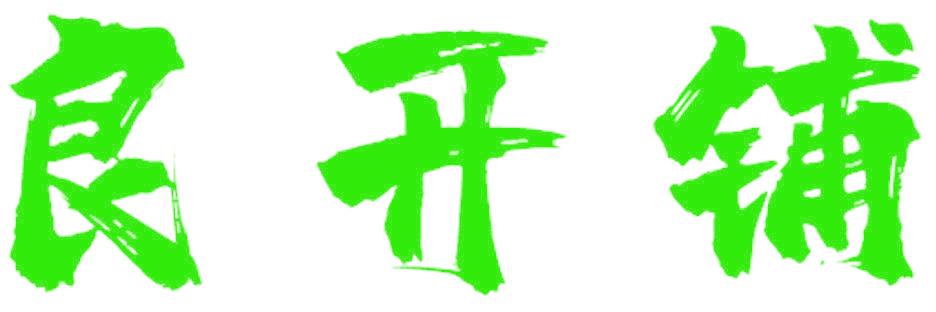 良开铺