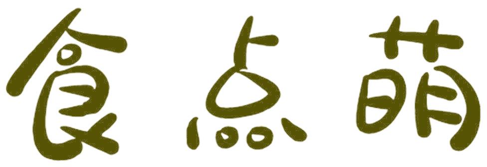 食点萌