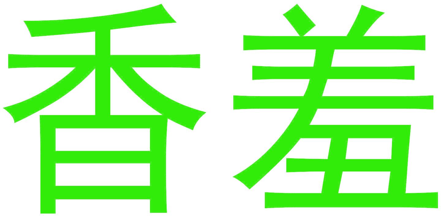 香羞
