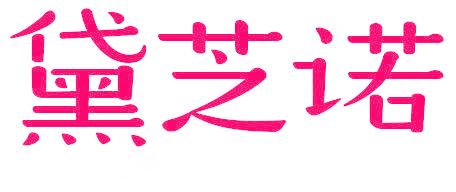 黛芝诺