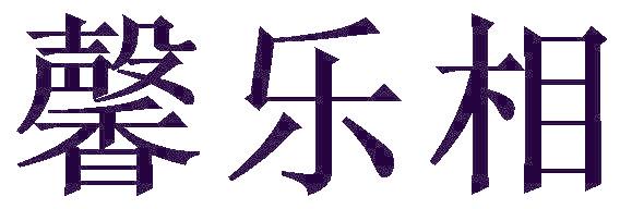 馨乐相