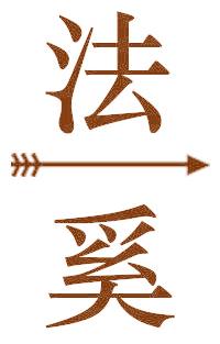 法奚