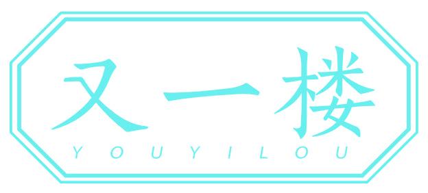 又一樓